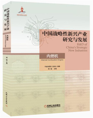 

中国战略性新兴产业研究与发展：内燃机