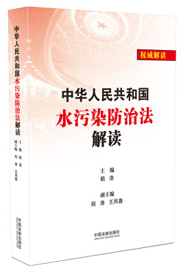 

中华人民共和国水污染防治法解读