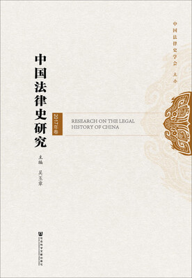 

中国法律史研究2017年卷