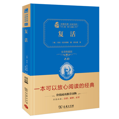 

复活 新版 经典名著 大家名译新课标 无障碍阅读 全译本精装