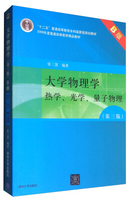 

大学物理学：热学、光学、量子物理（第三版 B版）