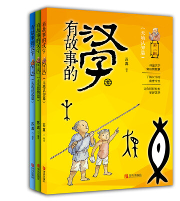 

有故事的汉字 第3辑（套装全3册）