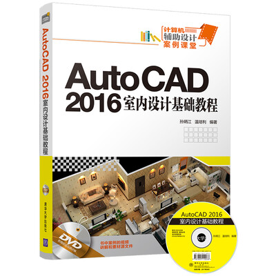 

AutoCAD 2016室内设计基础教程（附光盘）/计算机辅助设计案例课堂