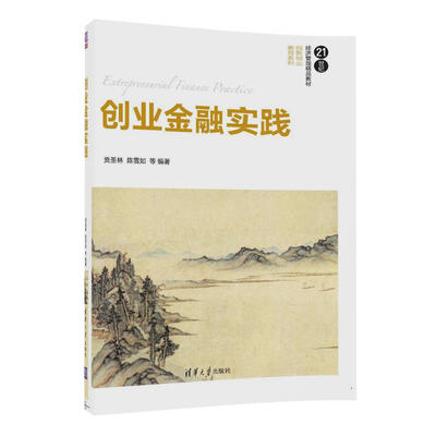 

创业金融实践/21世纪经济管理精品教材·创新创业教育系列