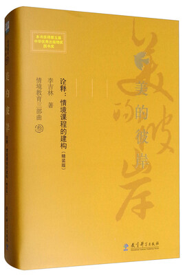 

情境教育三部曲3美的彼岸诠释情境课程的建构 精装版