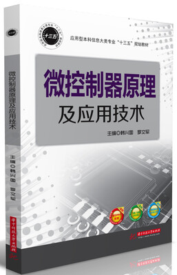 

微控制器原理及应用技术
