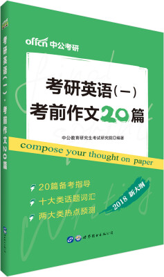 

中公版·2018考研英语（一）：考前作文20篇（新大纲版）