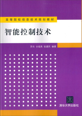 

智能控制技术/高等院校信息技术规划教材