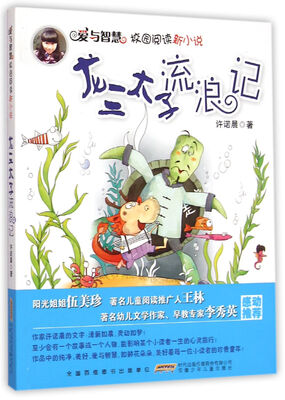 

爱与智慧校园阅读新小说·龙三太子流浪记