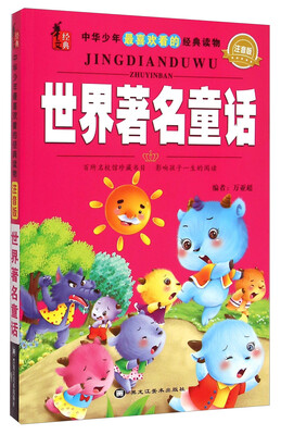 

华文经典·中华少年最喜欢看的经典读物：世界著名童话（注音版）