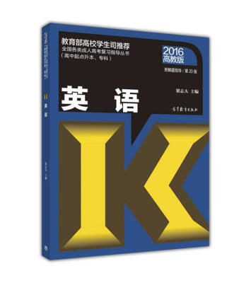 

全国各类成人高考复习指导丛书（高中起点升本、专科）：英语（2016 高教版 第20版 附解题指导）
