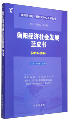 

衡阳市情与对策研究中心系列丛书：衡阳经济社会发展蓝皮书（2013-2014）