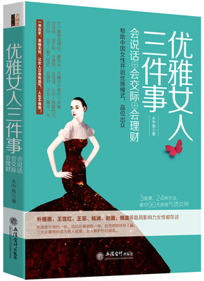 

去梯言 优雅女人三件事：会说话·会交际·会理财
