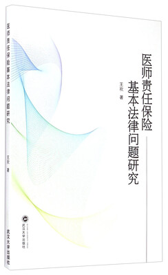 

医师责任保险基本法律问题研究