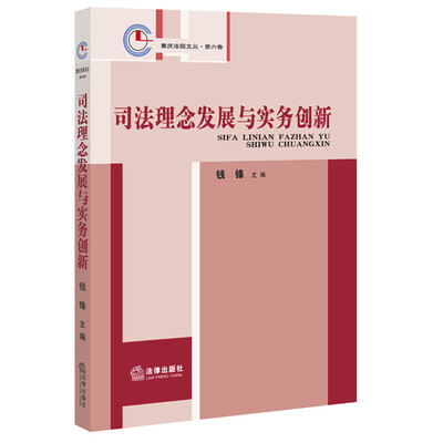 

司法理念发展与实务创新