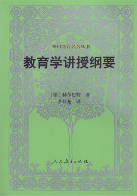 

外国教育名著丛书：教育学讲授纲要