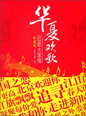

华夏欢歌：红歌大家唱