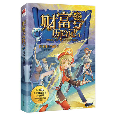 

财富号历险记5：阿拉国的诞生