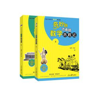 

奇妙的古希腊数学历险记(上下