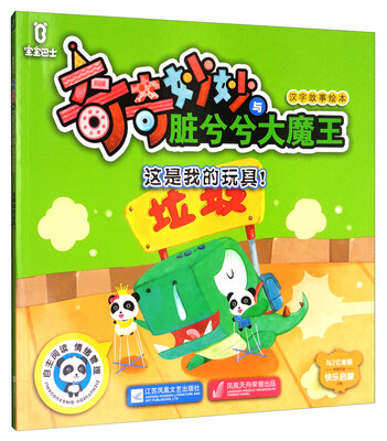

这是我的玩具/宝宝巴士·奇奇妙妙与脏兮兮大魔王汉字故事绘本