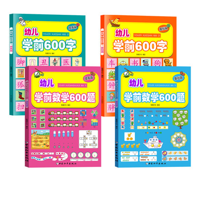 

幼儿学前数学600题+600字：基础篇+提高篇（套装共4册）