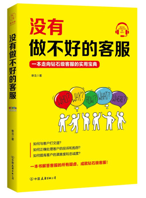 

没有做不好的客服：一本走向钻石级客服的必备宝典