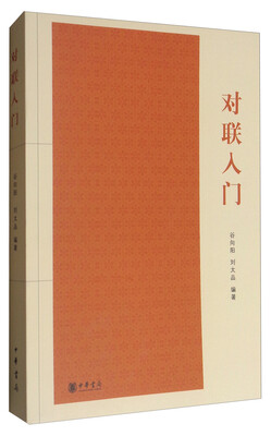 

对联入门