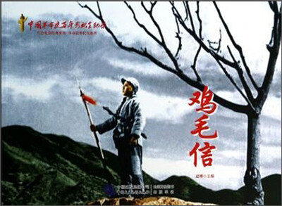 

红色经典系列鸡毛信