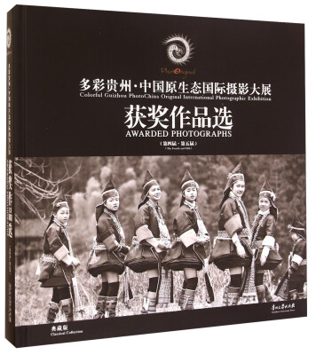 

多彩贵州·中国原生态国际摄影大展获奖作品选（第四届·第五届 典藏版）