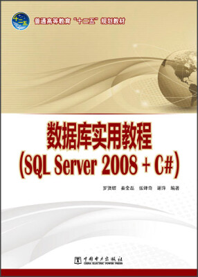 

数据库实用教程SQL Server 2008+C#/普通高等教育“十二五”规划教材