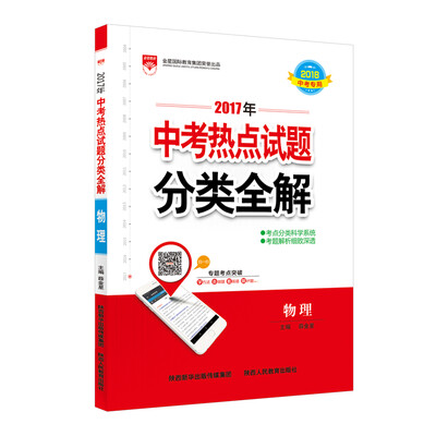 

2017版 中考热点试题分类全解 物理 适用于2018年