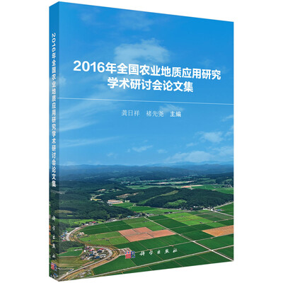 

2016年全国农业地质应用研究学术研讨会论文集