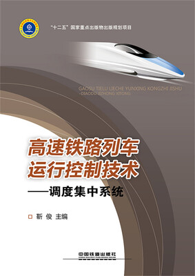 

高速铁路列车运行控制技术——调度集中系统