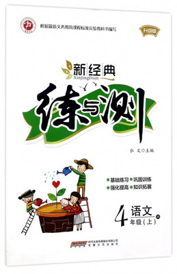 

新经典练与测：语文（四年级上 R 升级版）