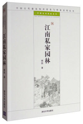 

江南私家园林/中国古代建筑知识普及与传承系列丛书