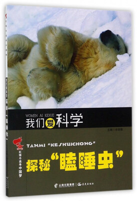 

我们爱科学：探秘“瞌睡虫”