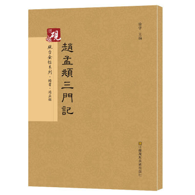 

砚台金帖系列.赵孟頫三门记/书法碑帖系列