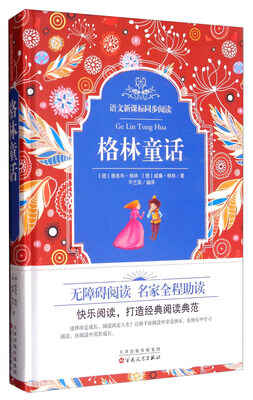 

语文新课标同步阅读：格林童话