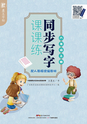

墨豆字帖同步写字课课练 配人教版统编教材 六年级上册