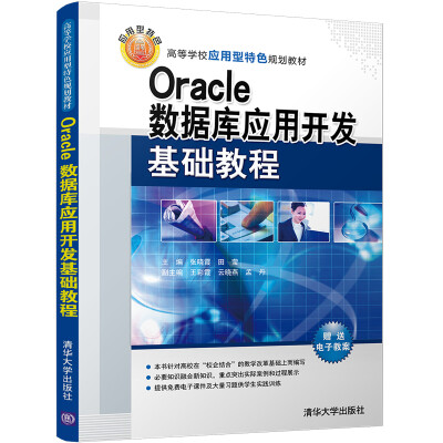 

Oracle数据库应用开发基础教程/高等学校应用型特色规划教材