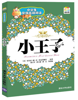 

小学生分级高效阅读：小王子（彩色插图版）