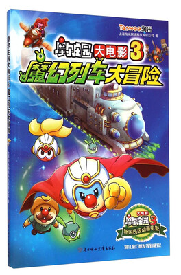 

摩尔庄园大电影3：魔幻列车大冒险