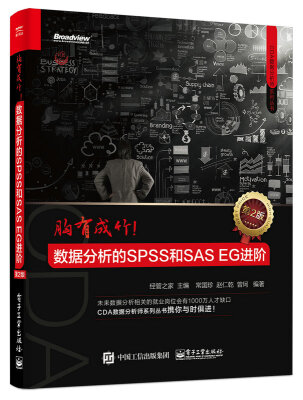 

胸有成竹!数据分析的SPSS和SAS EG进阶第2版