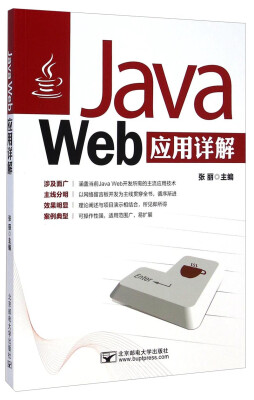 

Java Web应用详解