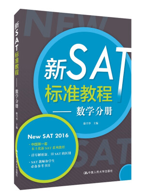 

新SAT标准教程：数学分册