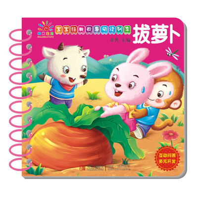 

阳光宝贝 宝宝经典故事阅读列车：拔萝卜
