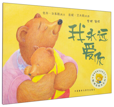 

聪明豆绘本系列2：我永远爱你