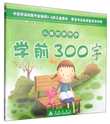 

儿童识字写字：学前300字
