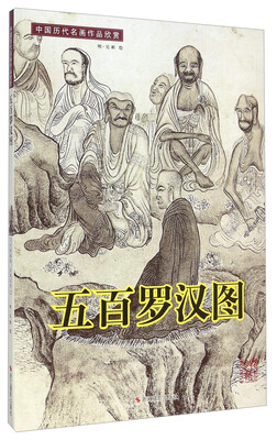 

中国历代名画作品欣赏五百罗汉图