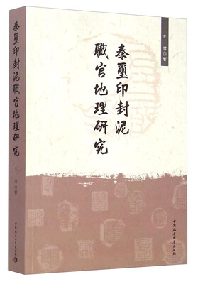 

秦玺印封泥职官地理研究